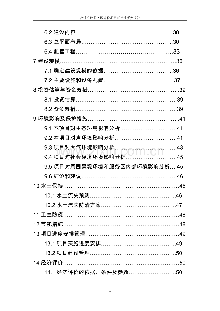 高速公路服务区项目可研建议书.doc_第2页