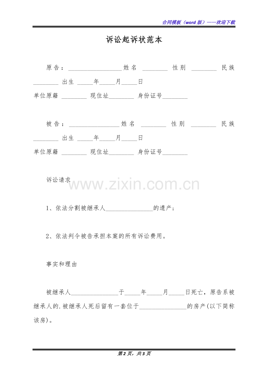 诉讼起诉状范本(标准版).docx_第2页