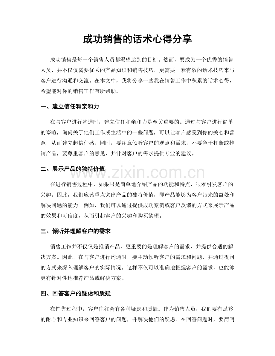 成功销售的话术心得分享.docx_第1页