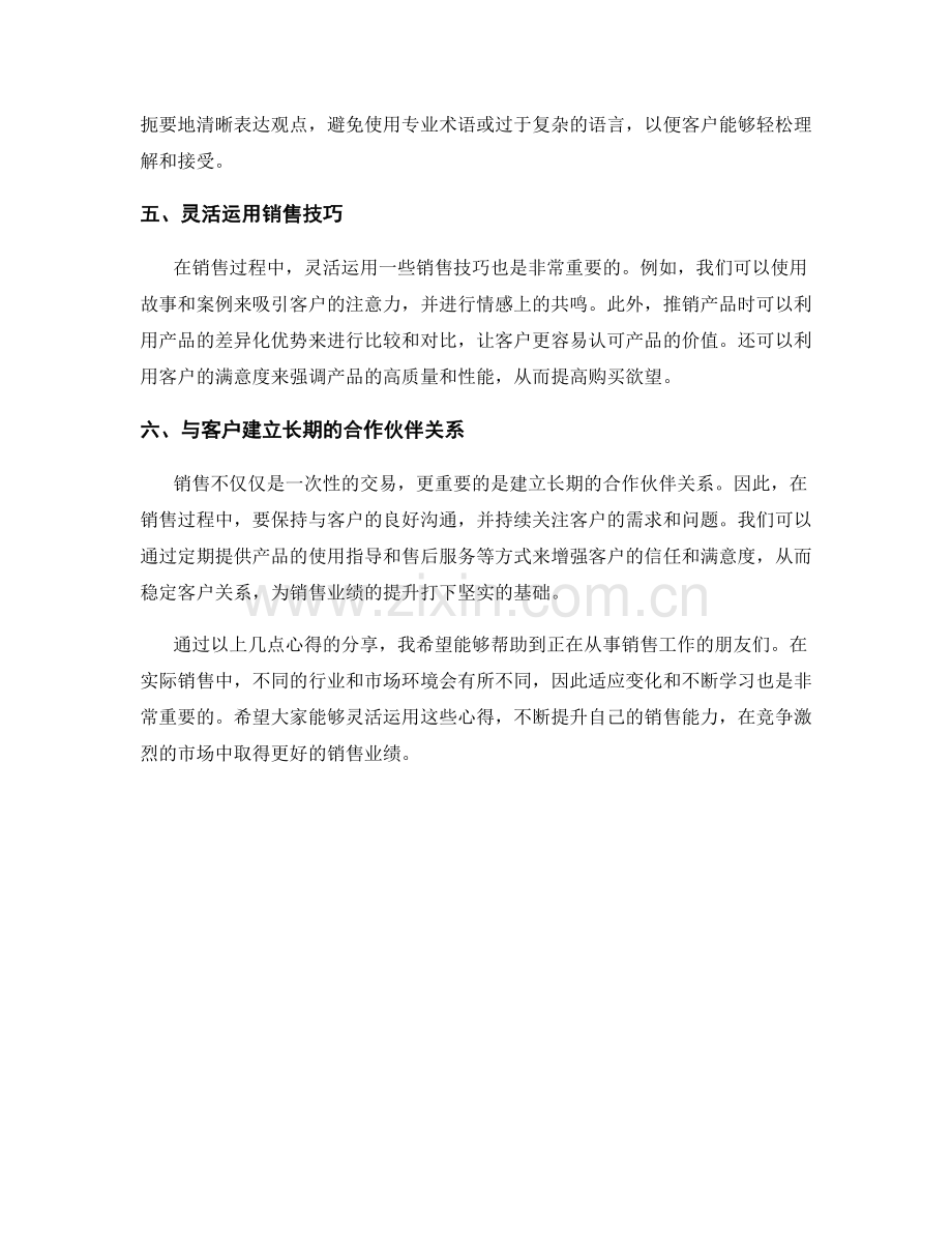 成功销售的话术心得分享.docx_第2页