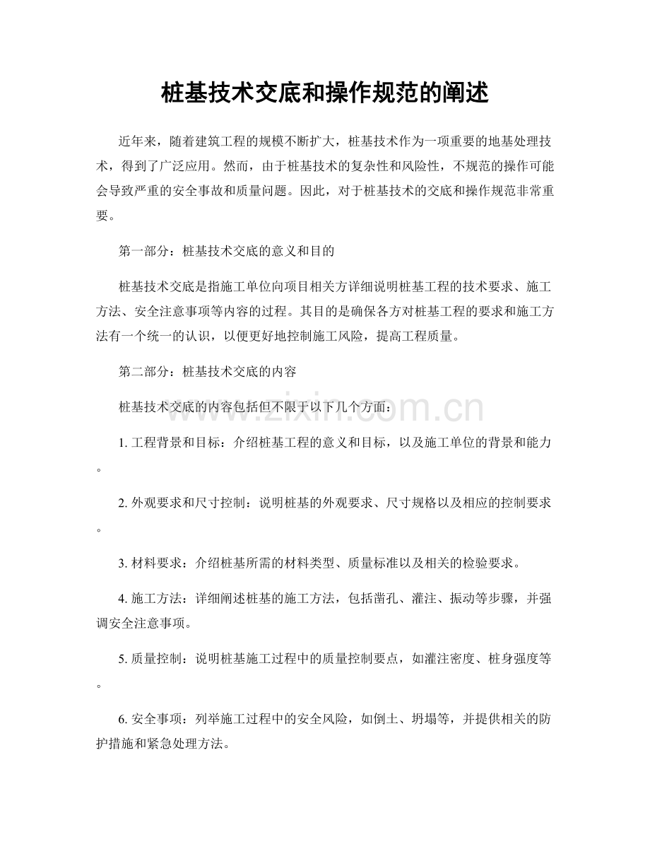 桩基技术交底和操作规范的阐述.docx_第1页