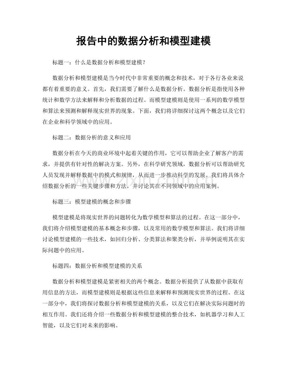 报告中的数据分析和模型建模.docx_第1页