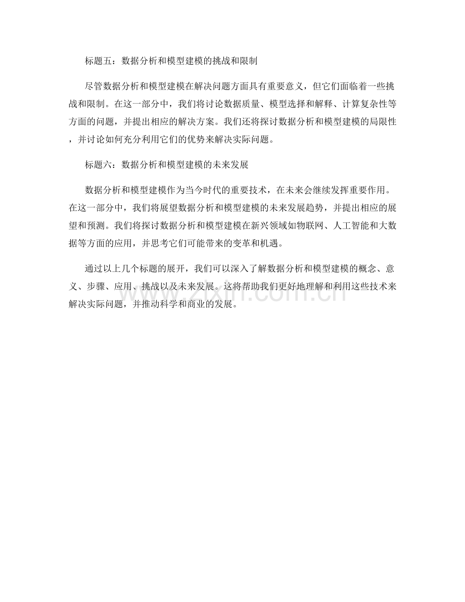 报告中的数据分析和模型建模.docx_第2页