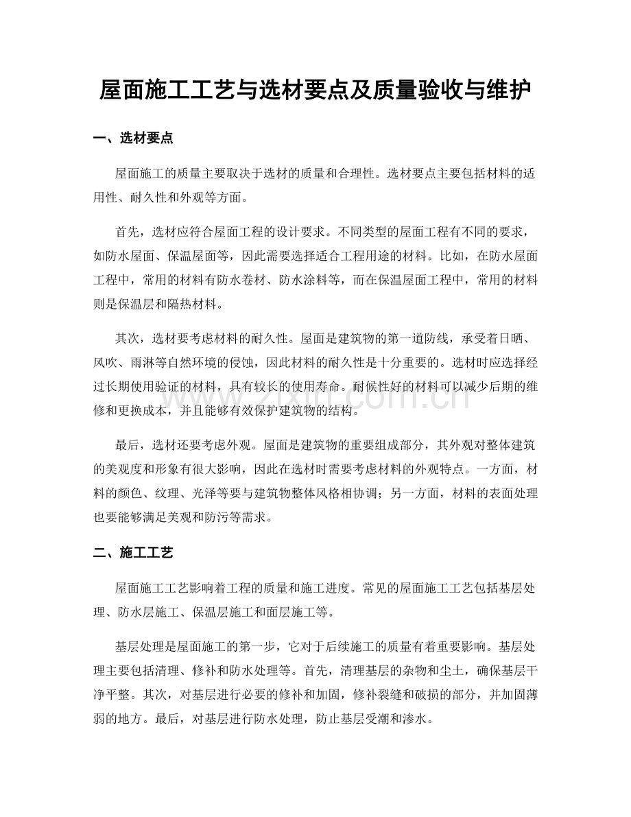 屋面施工工艺与选材要点及质量验收与维护.docx_第1页