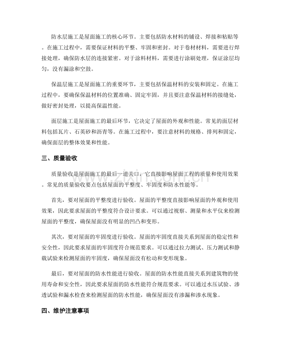 屋面施工工艺与选材要点及质量验收与维护.docx_第2页