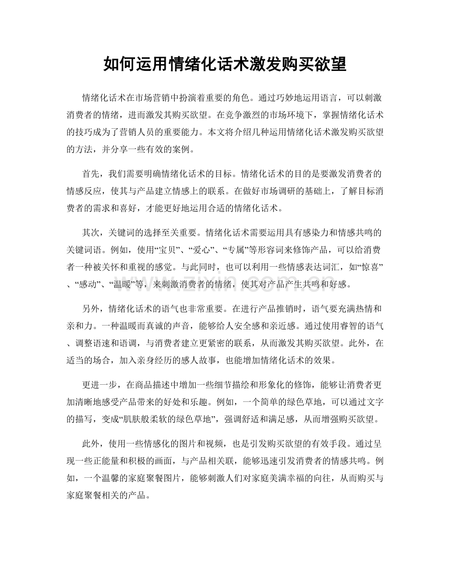 如何运用情绪化话术激发购买欲望.docx_第1页