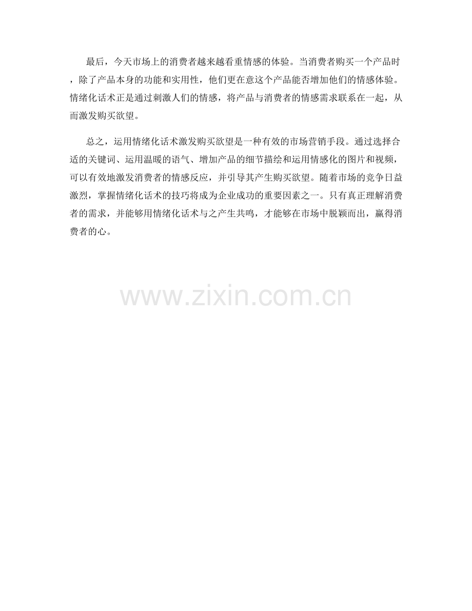 如何运用情绪化话术激发购买欲望.docx_第2页