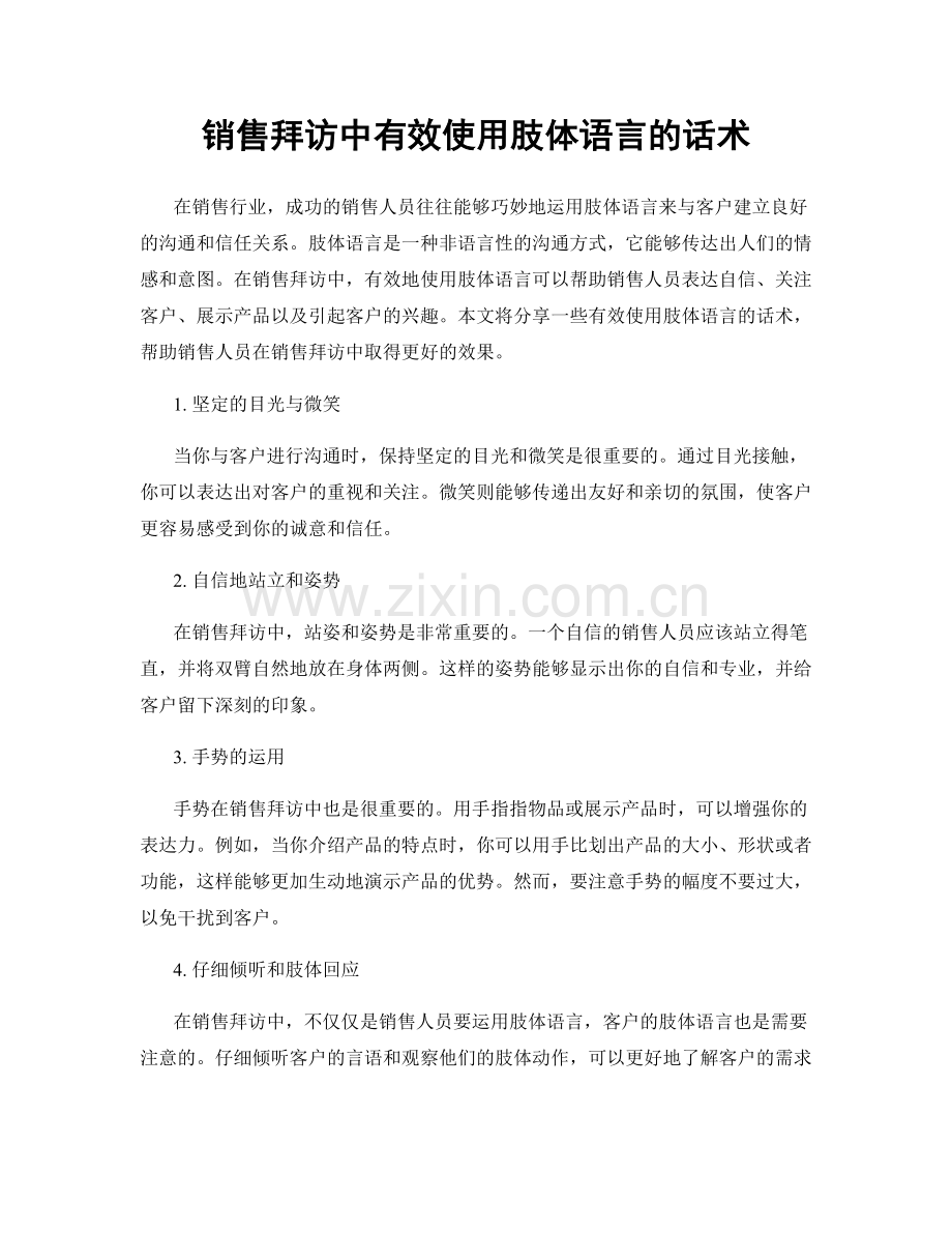 销售拜访中有效使用肢体语言的话术.docx_第1页