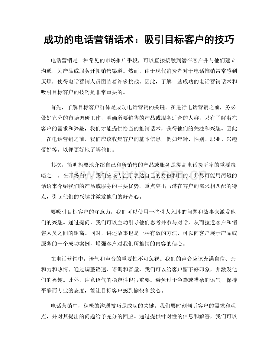 成功的电话营销话术：吸引目标客户的技巧.docx_第1页