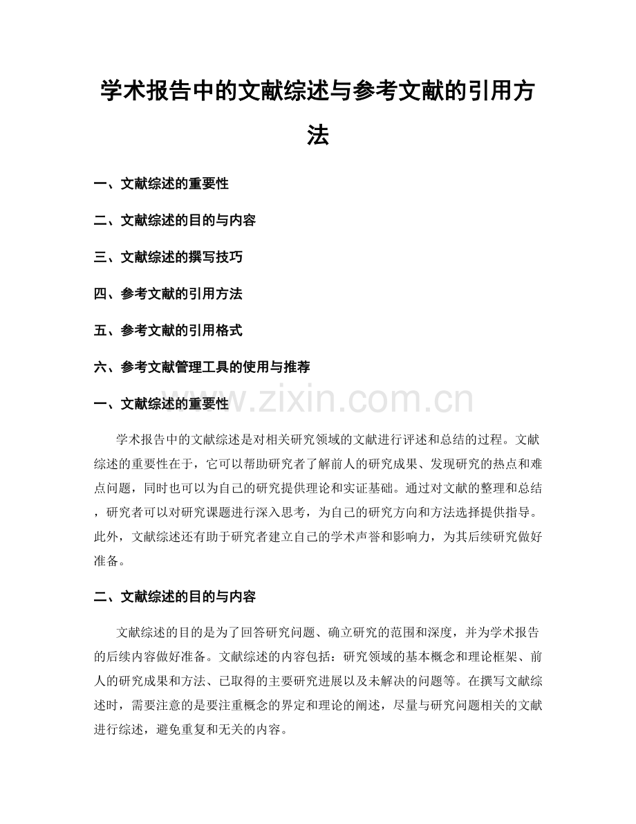 学术报告中的文献综述与参考文献的引用方法.docx_第1页