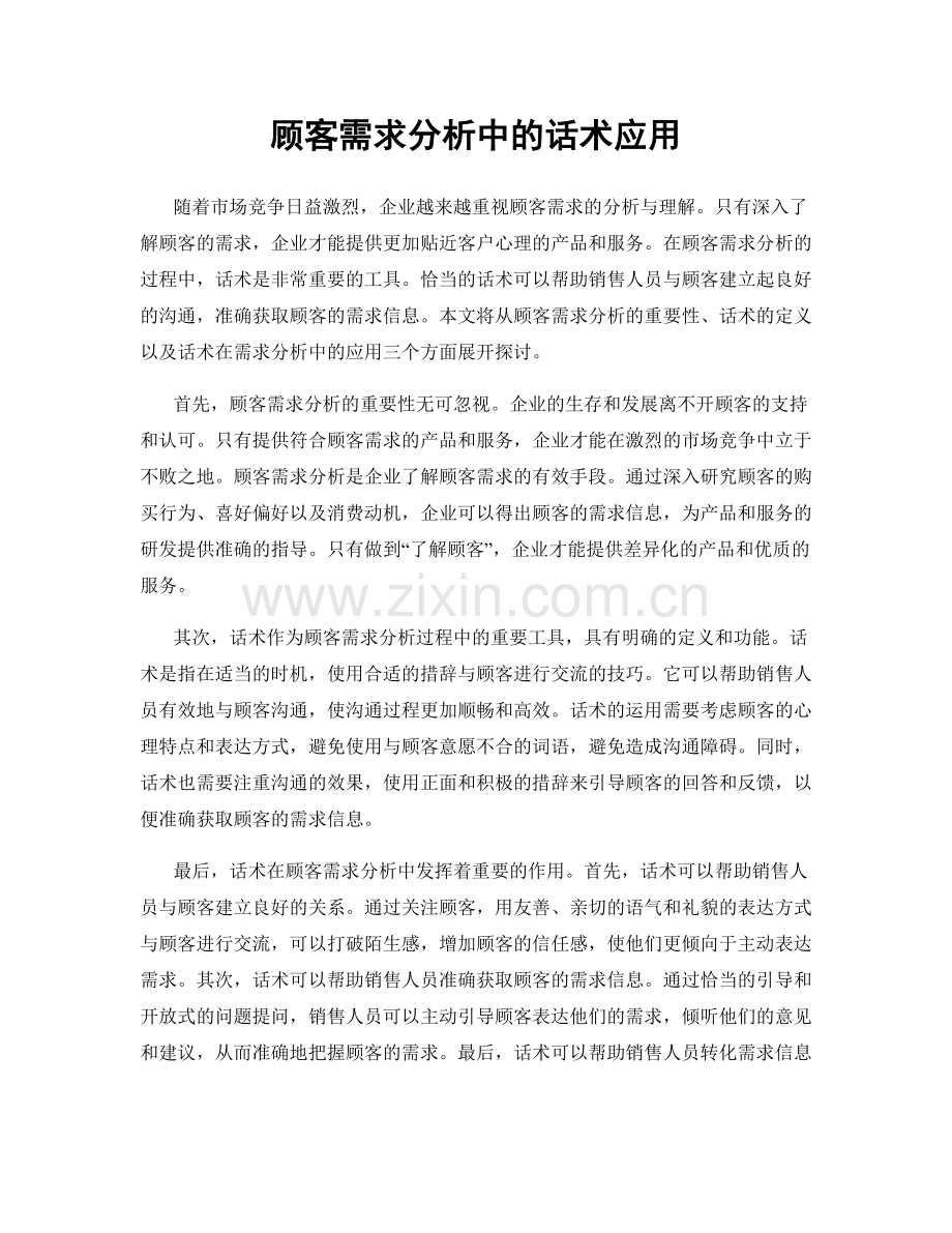 顾客需求分析中的话术应用.docx_第1页