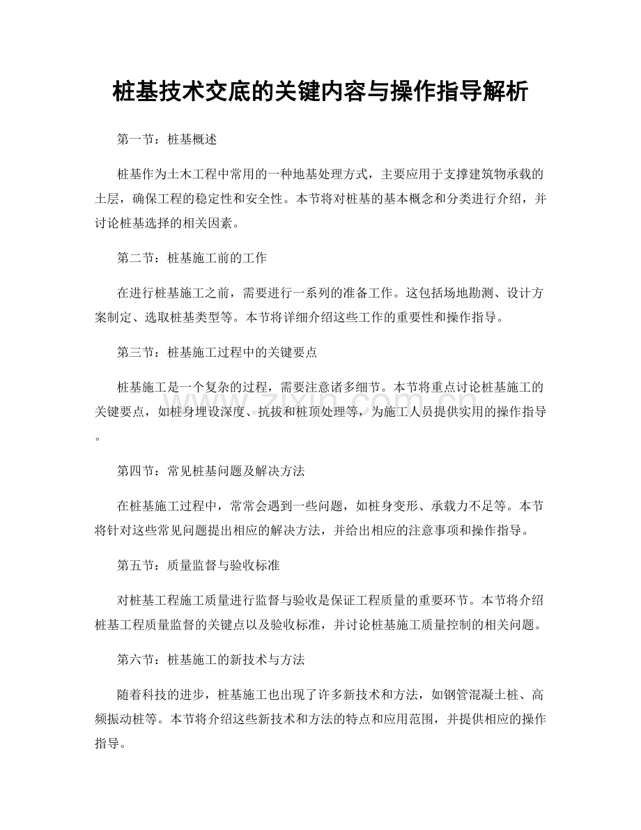 桩基技术交底的关键内容与操作指导解析.docx_第1页