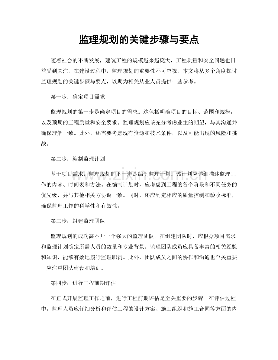 监理规划的关键步骤与要点.docx_第1页