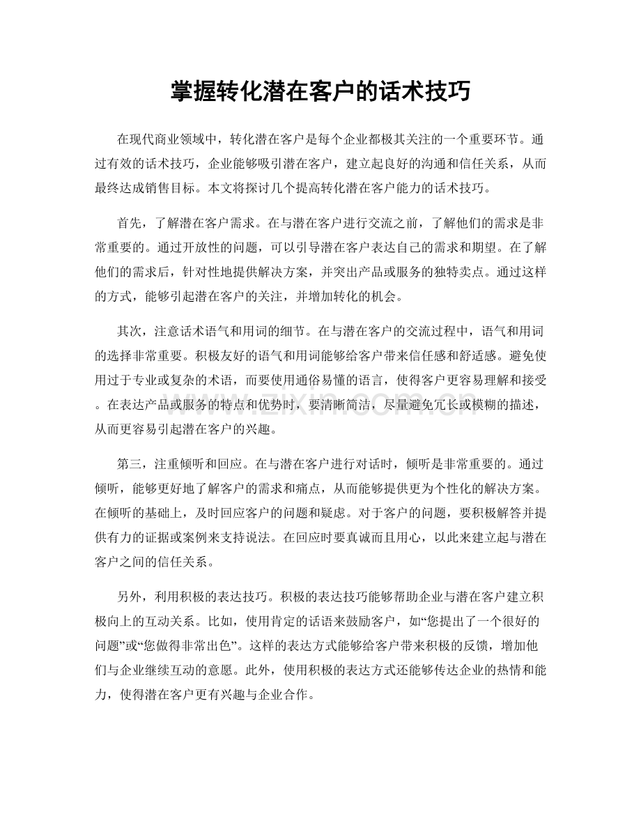 掌握转化潜在客户的话术技巧.docx_第1页