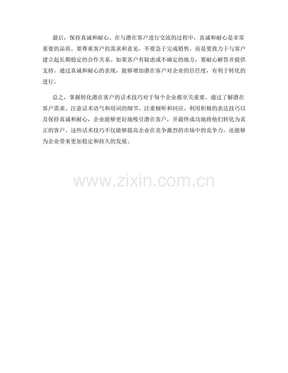 掌握转化潜在客户的话术技巧.docx_第2页