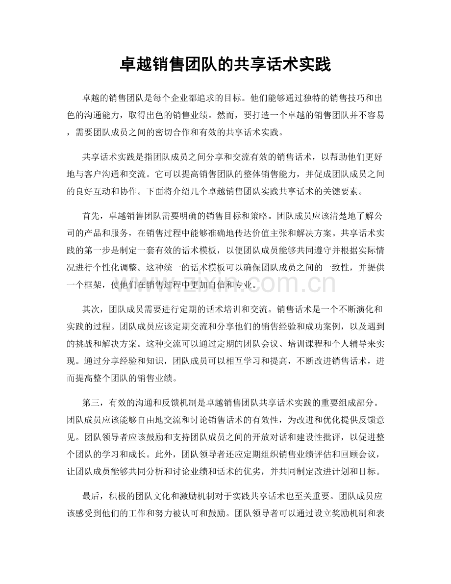 卓越销售团队的共享话术实践.docx_第1页