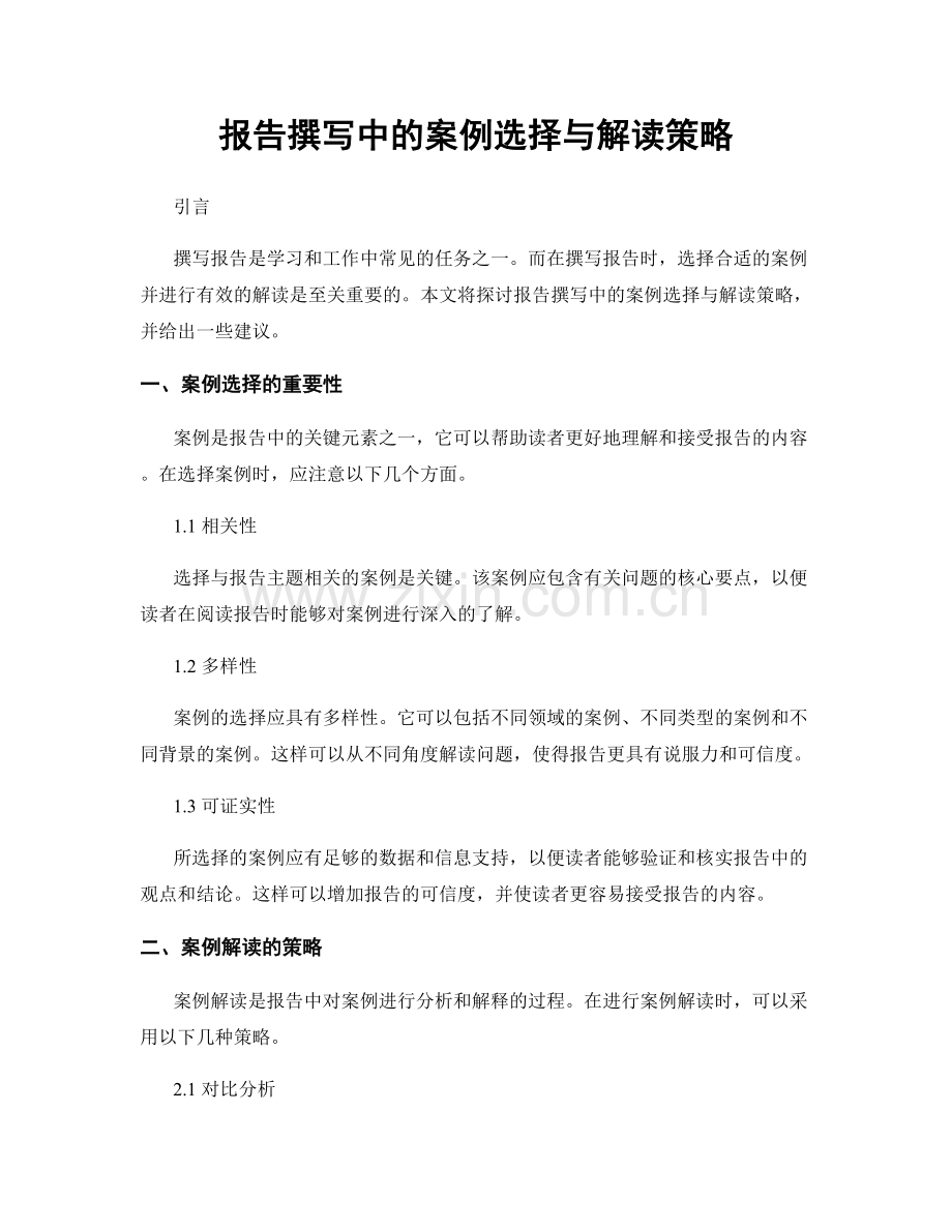 报告撰写中的案例选择与解读策略.docx_第1页