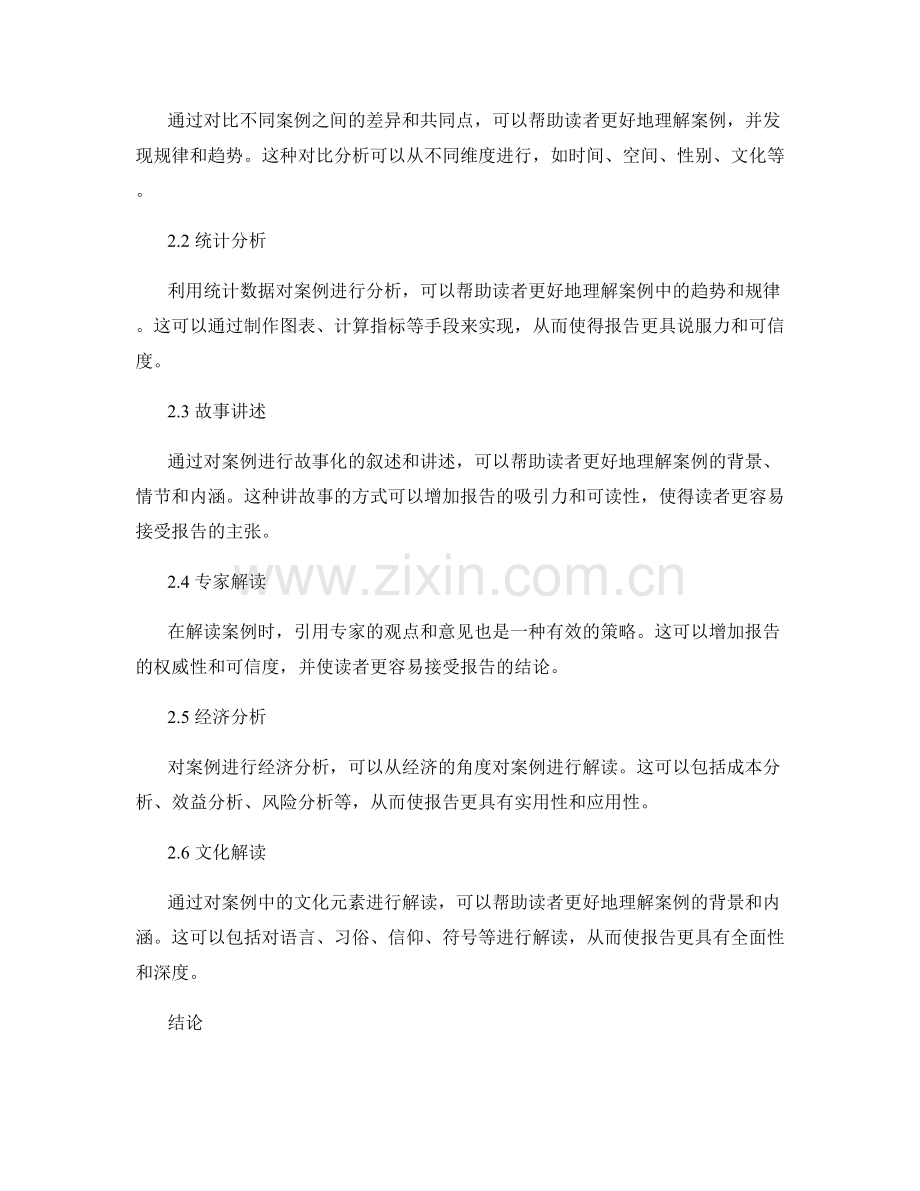 报告撰写中的案例选择与解读策略.docx_第2页