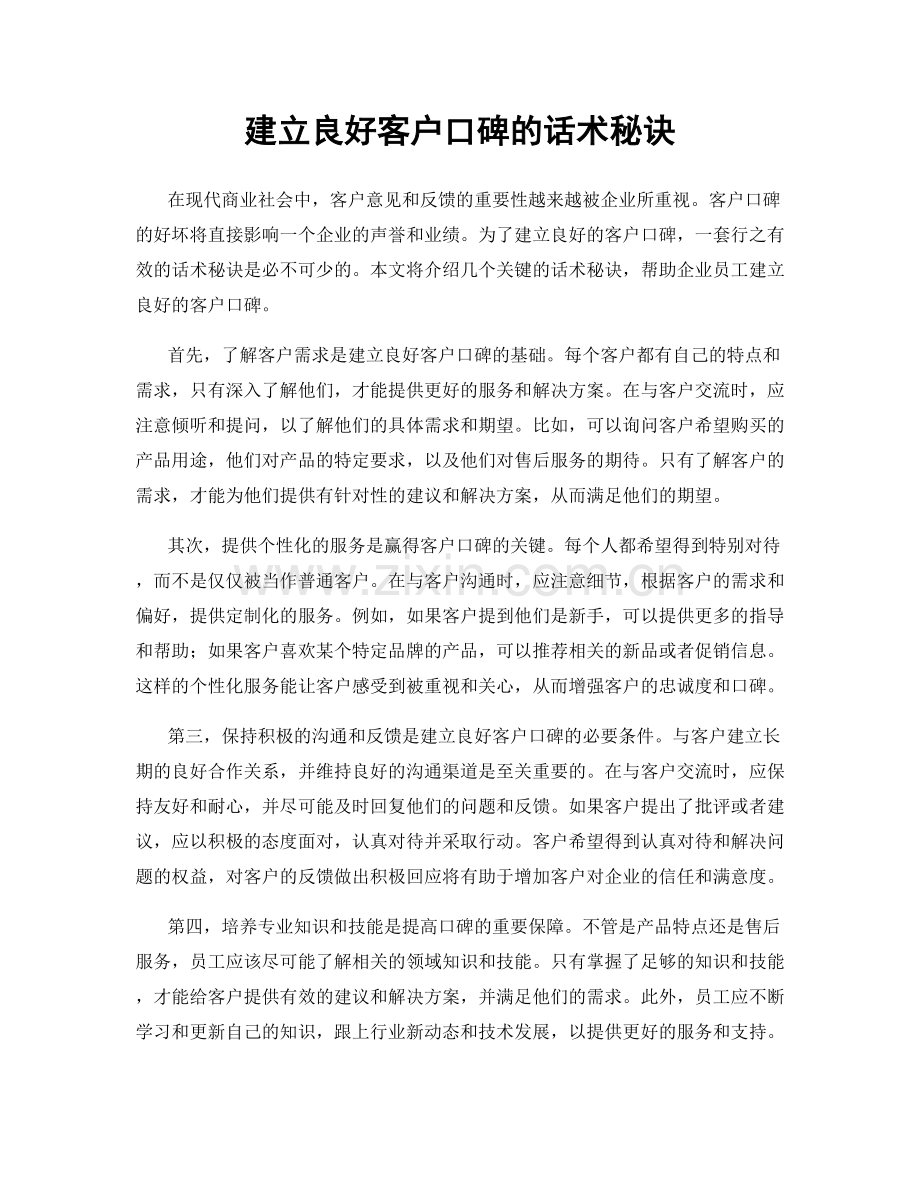 建立良好客户口碑的话术秘诀.docx_第1页