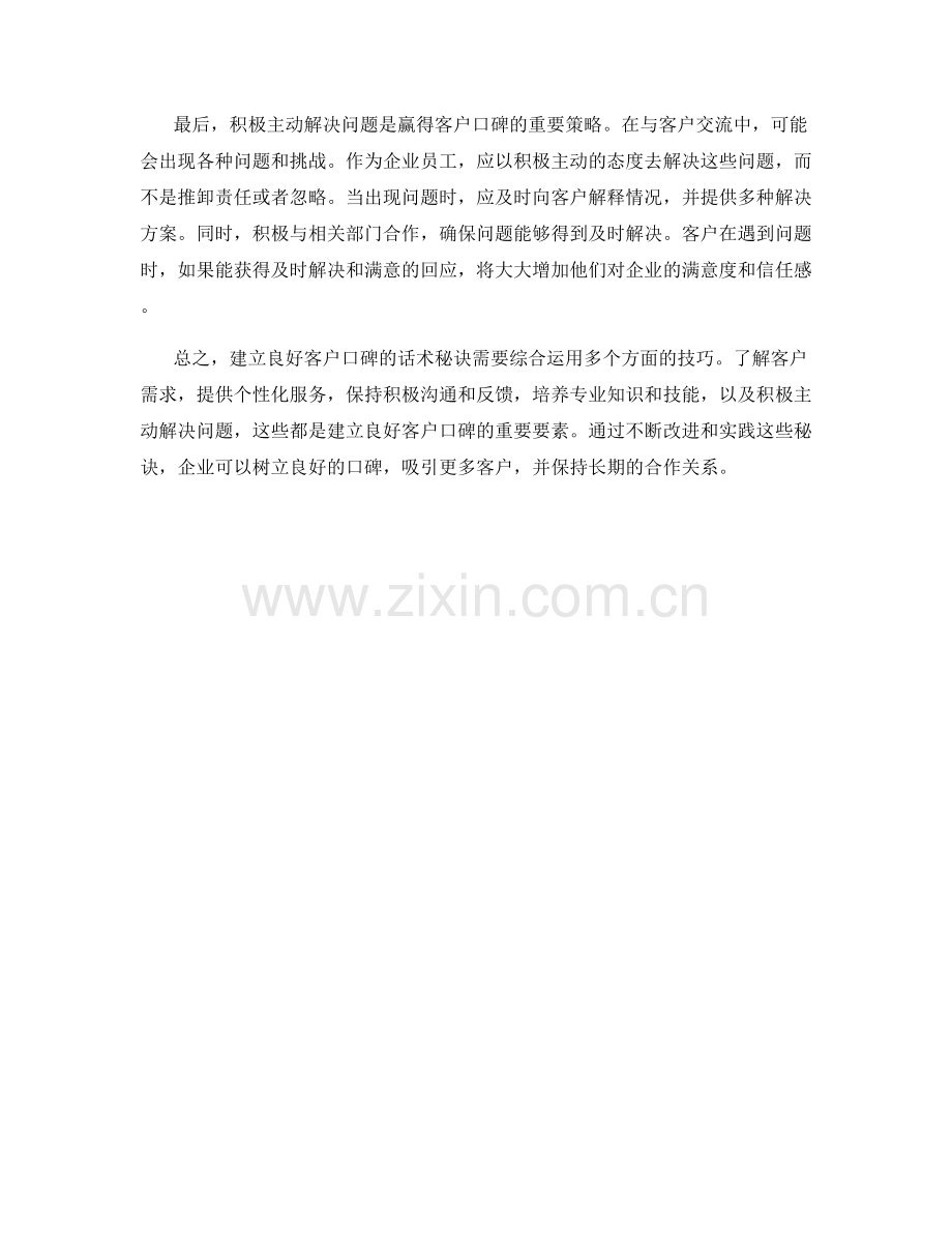 建立良好客户口碑的话术秘诀.docx_第2页