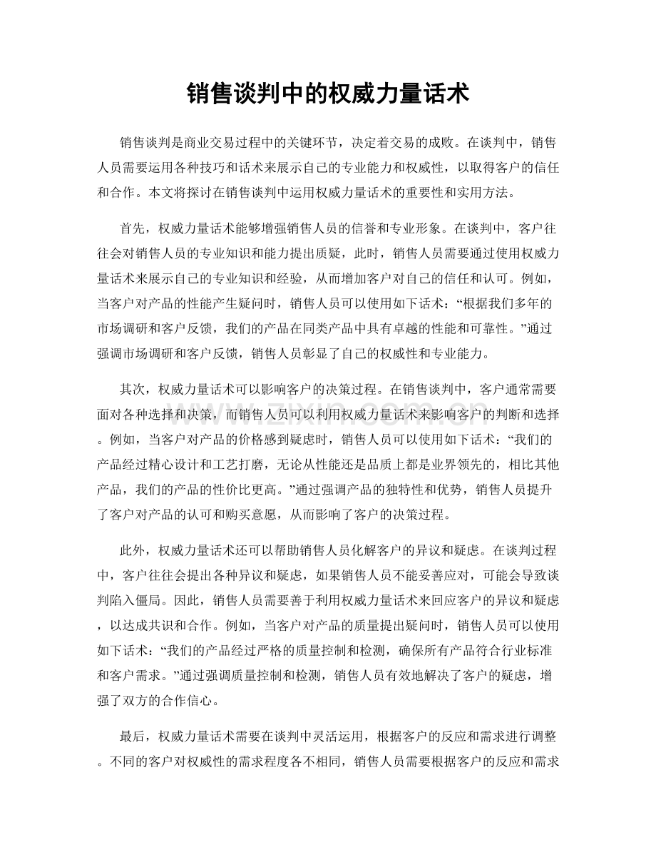 销售谈判中的权威力量话术.docx_第1页