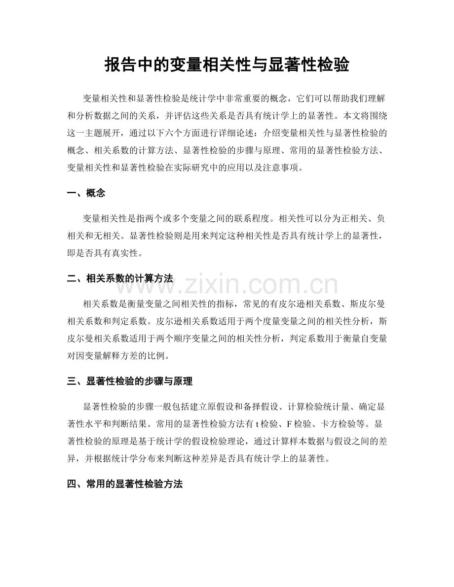 报告中的变量相关性与显著性检验.docx_第1页