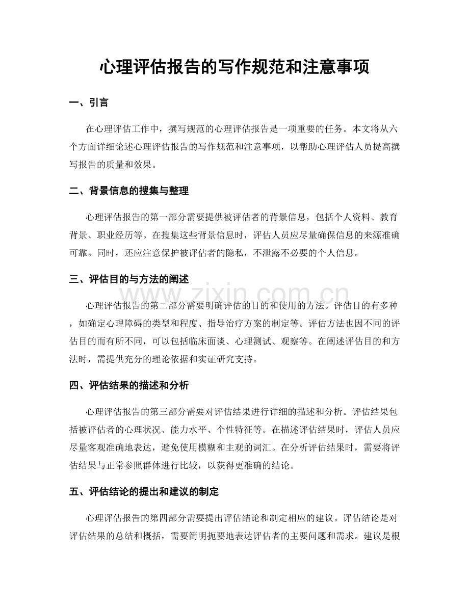 心理评估报告的写作规范和注意事项.docx_第1页