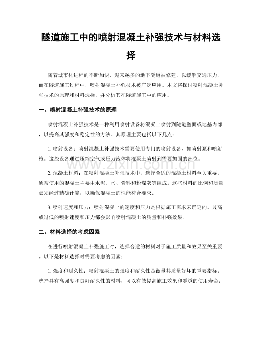 隧道施工中的喷射混凝土补强技术与材料选择.docx_第1页