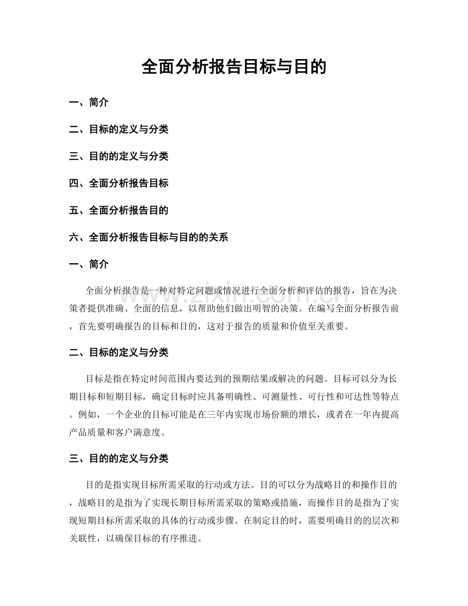 全面分析报告目标与目的.docx_第1页