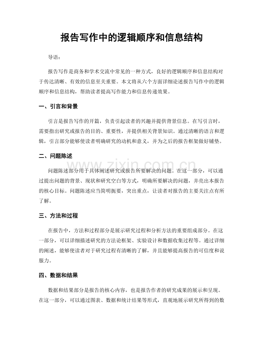 报告写作中的逻辑顺序和信息结构.docx_第1页