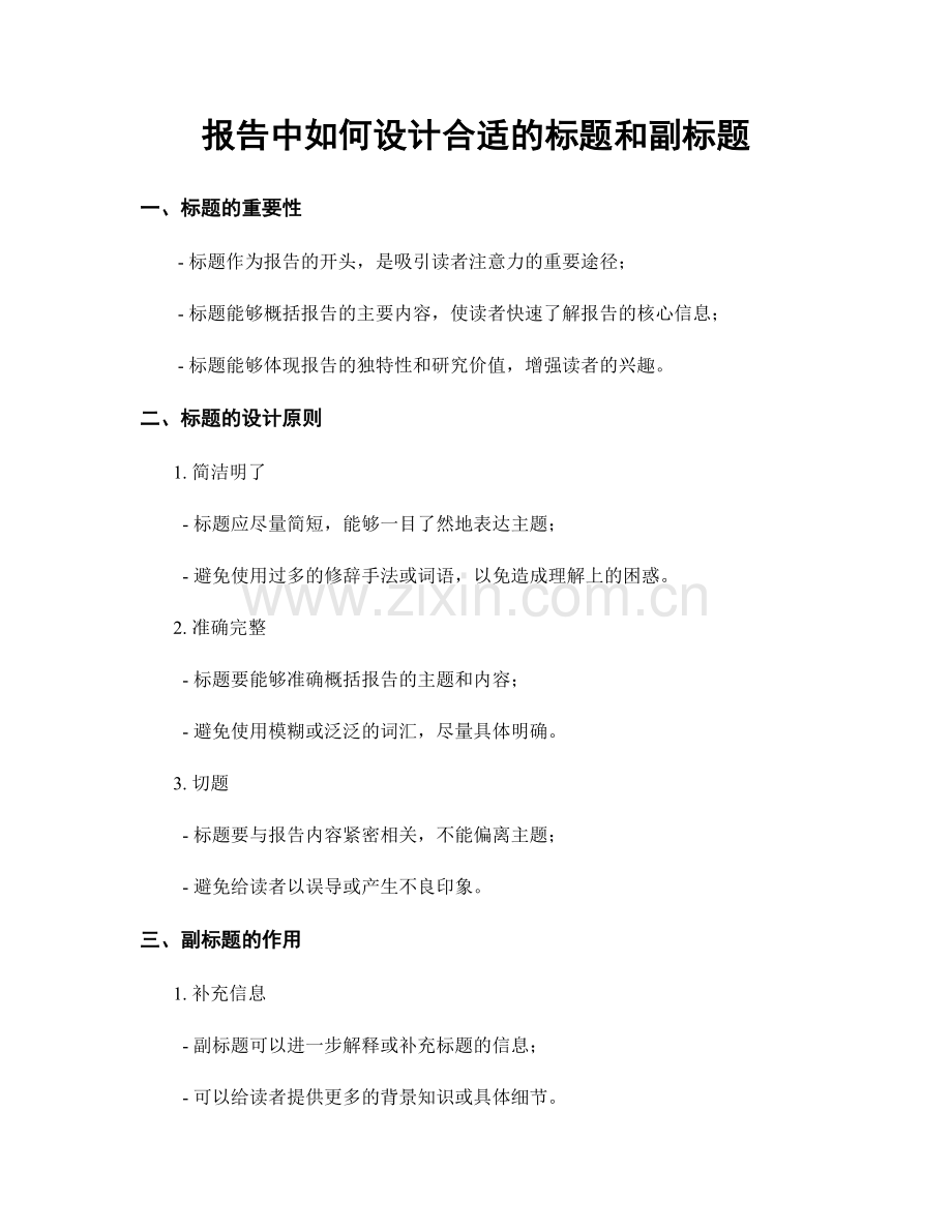 报告中如何设计合适的标题和副标题.docx_第1页