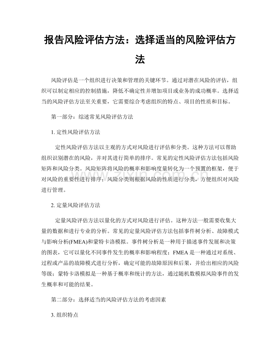 报告风险评估方法：选择适当的风险评估方法.docx_第1页