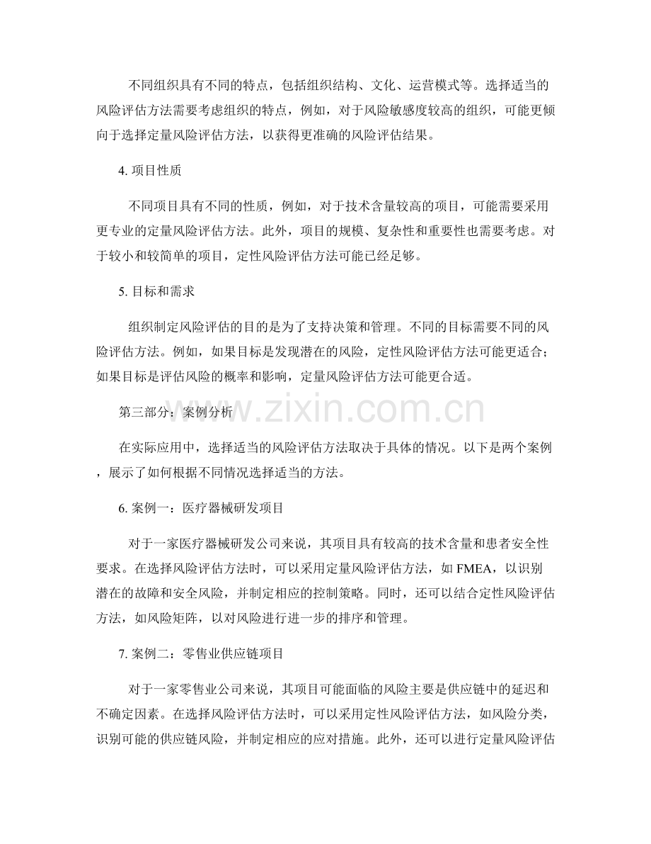 报告风险评估方法：选择适当的风险评估方法.docx_第2页