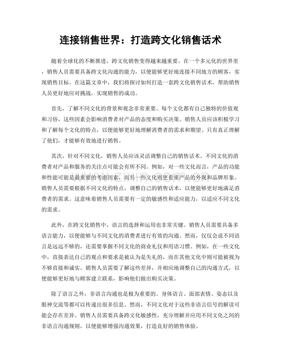 连接销售世界：打造跨文化销售话术.docx_第1页