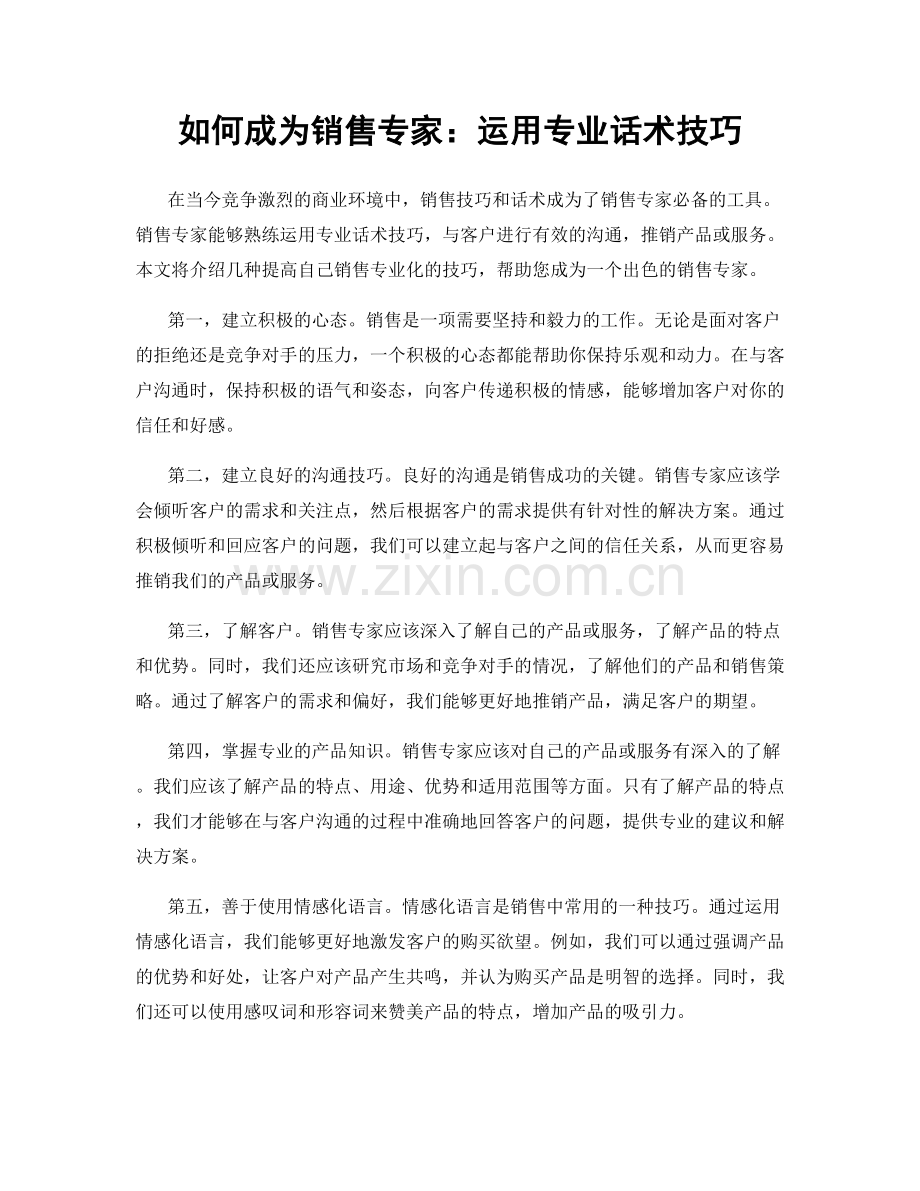 如何成为销售专家：运用专业话术技巧.docx_第1页