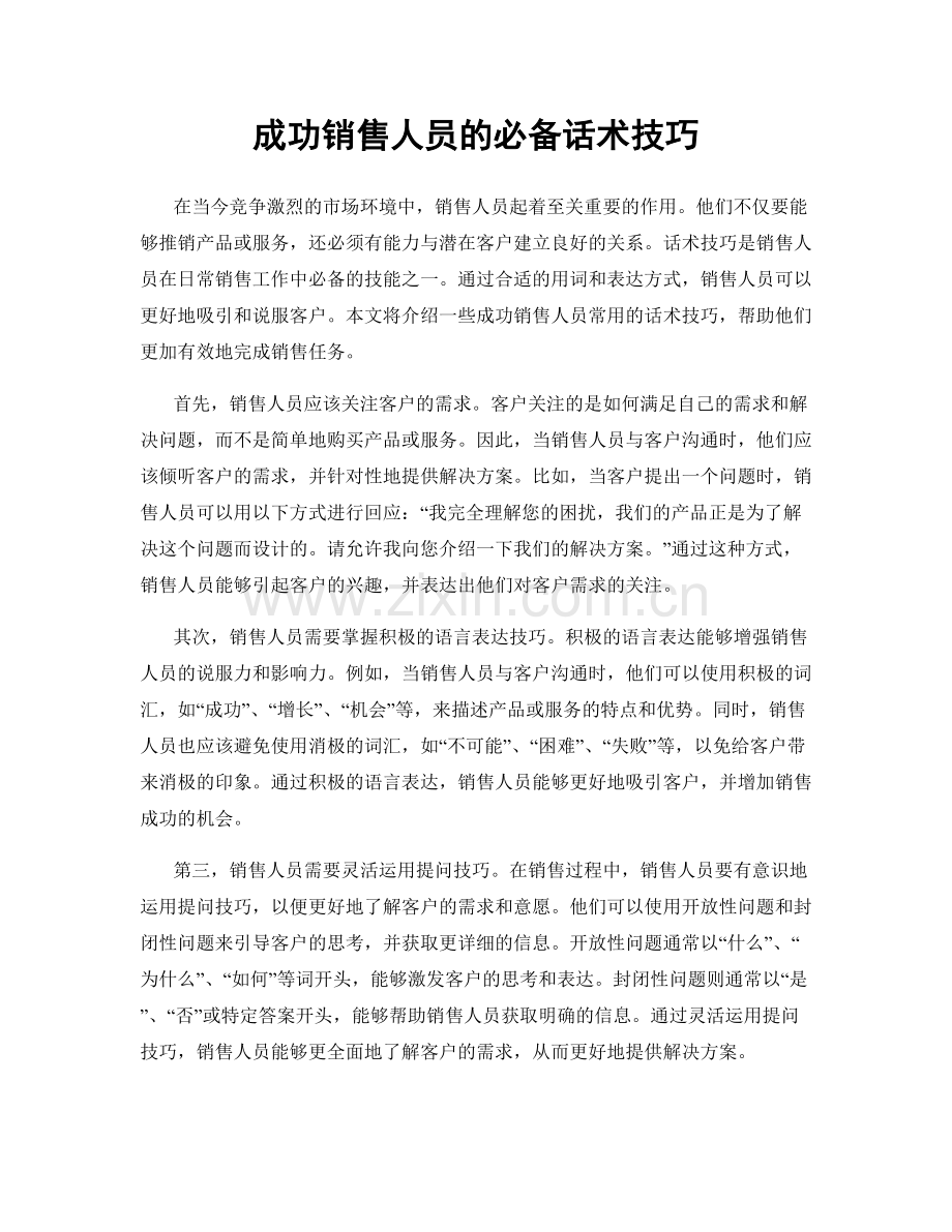 成功销售人员的必备话术技巧.docx_第1页