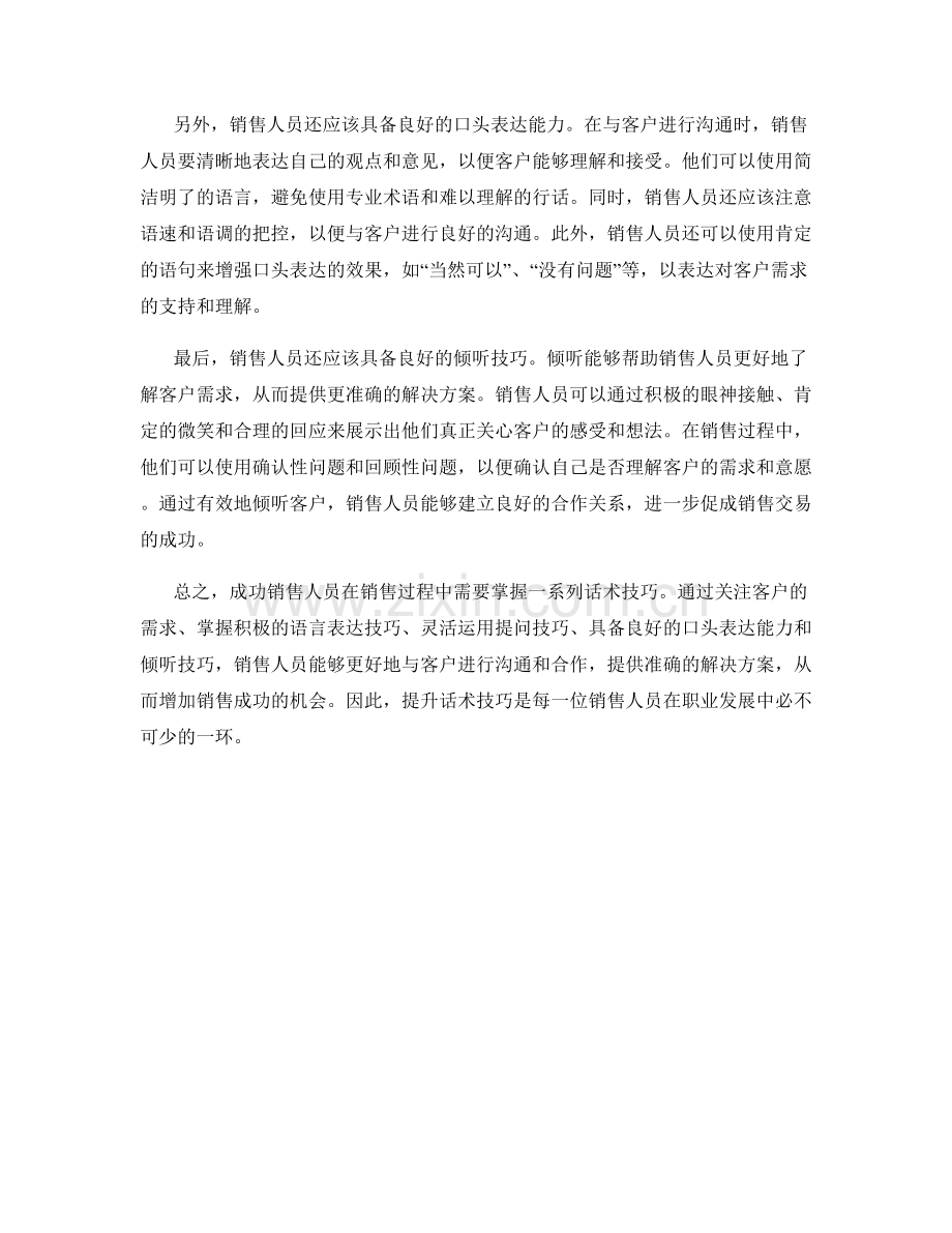 成功销售人员的必备话术技巧.docx_第2页