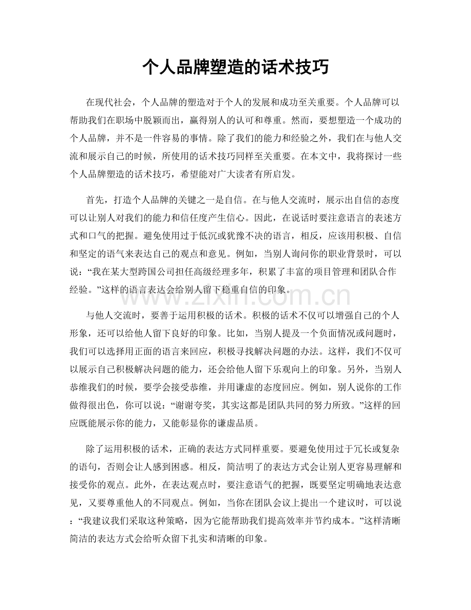 个人品牌塑造的话术技巧.docx_第1页