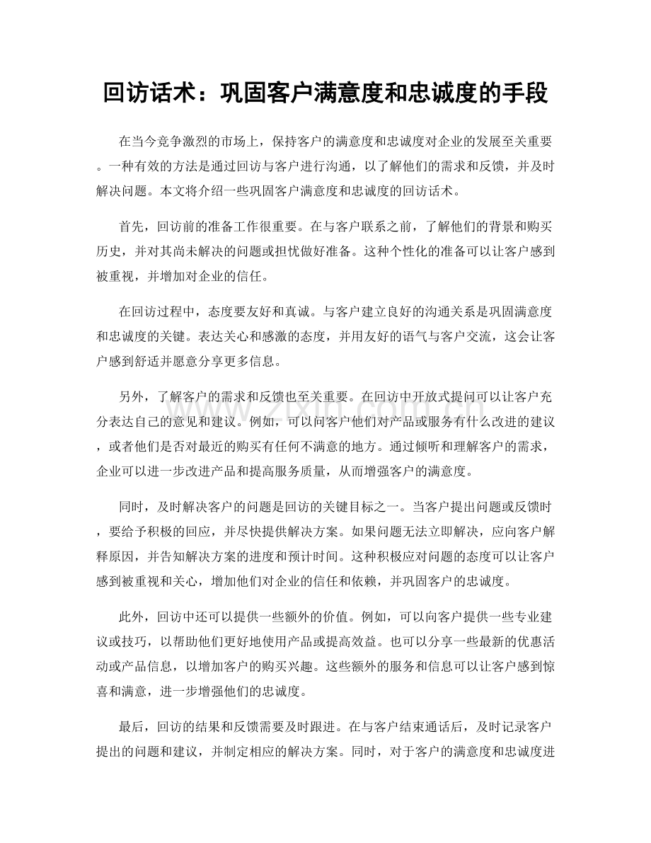 回访话术：巩固客户满意度和忠诚度的手段.docx_第1页