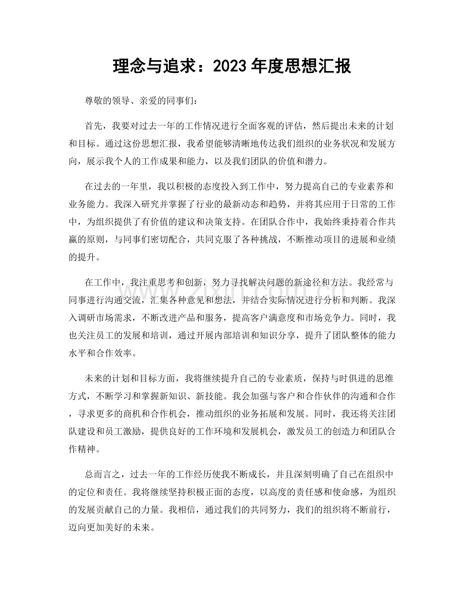 理念与追求：2023年度思想汇报.docx_第1页