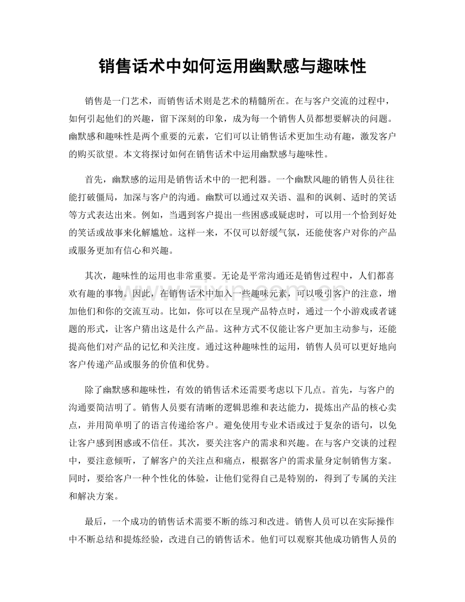 销售话术中如何运用幽默感与趣味性.docx_第1页