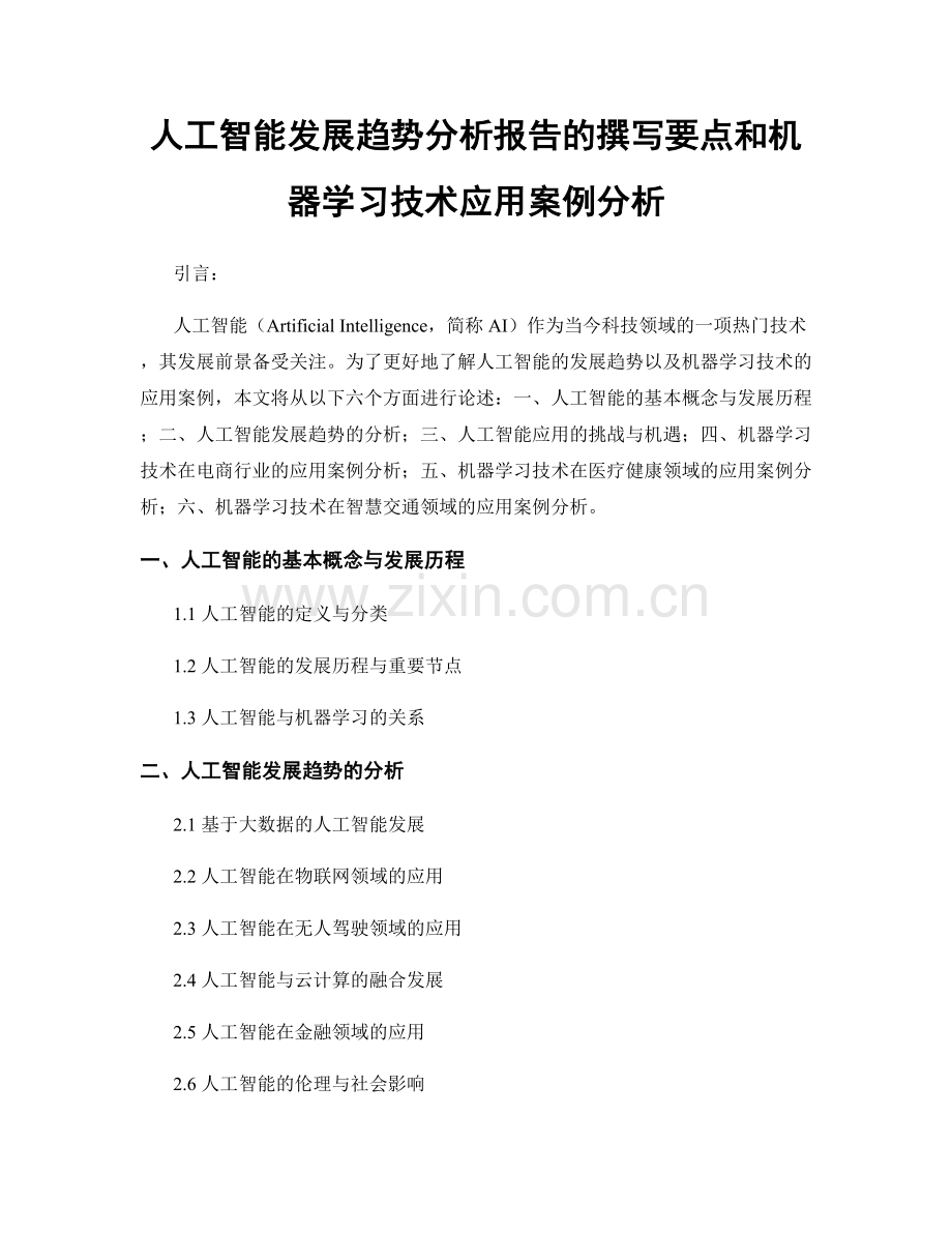 人工智能发展趋势分析报告的撰写要点和机器学习技术应用案例分析.docx_第1页