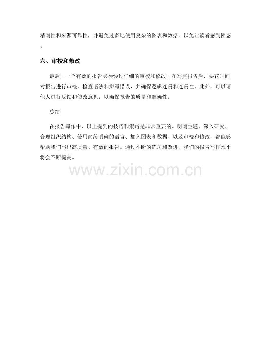 《有效的报告写作技巧和策略》.docx_第2页