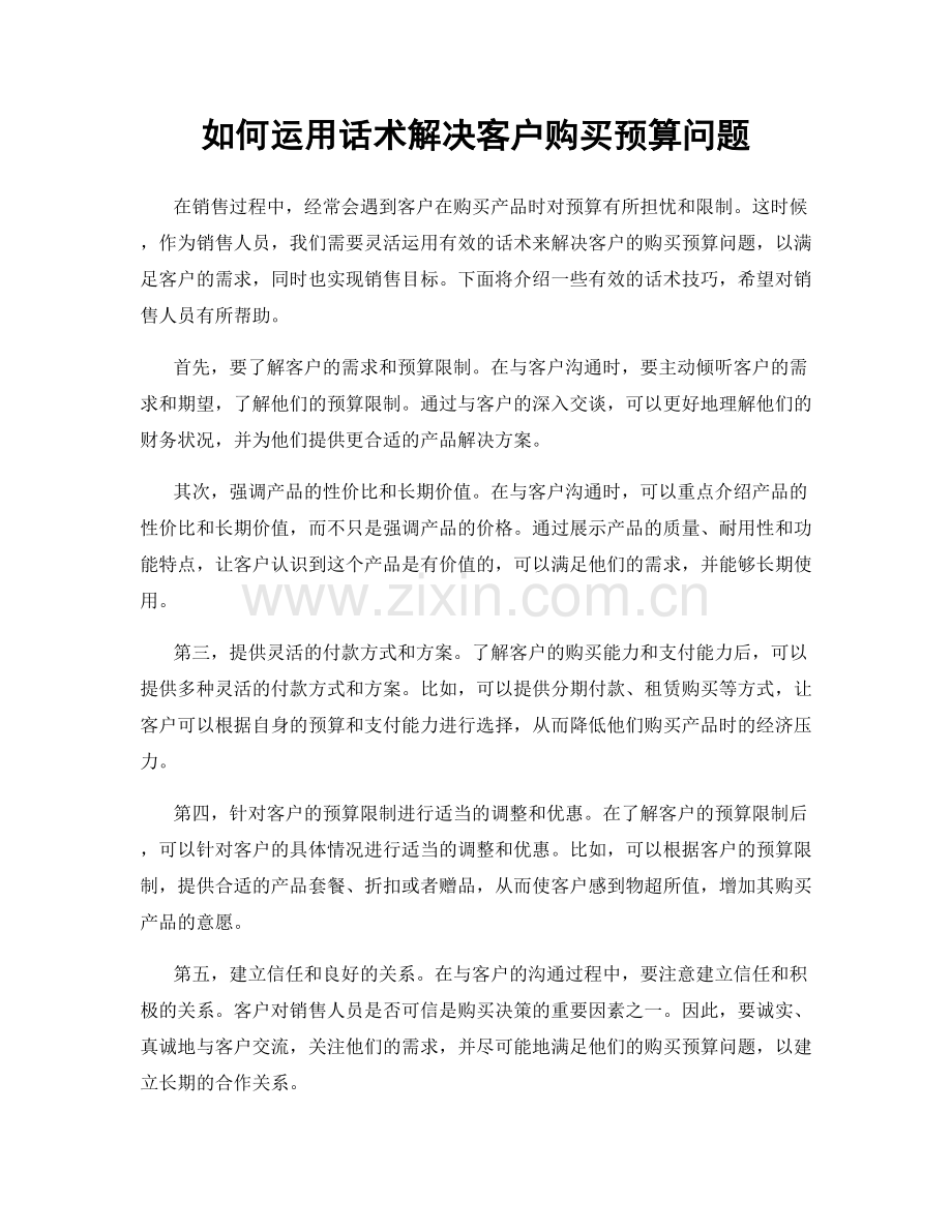 如何运用话术解决客户购买预算问题.docx_第1页