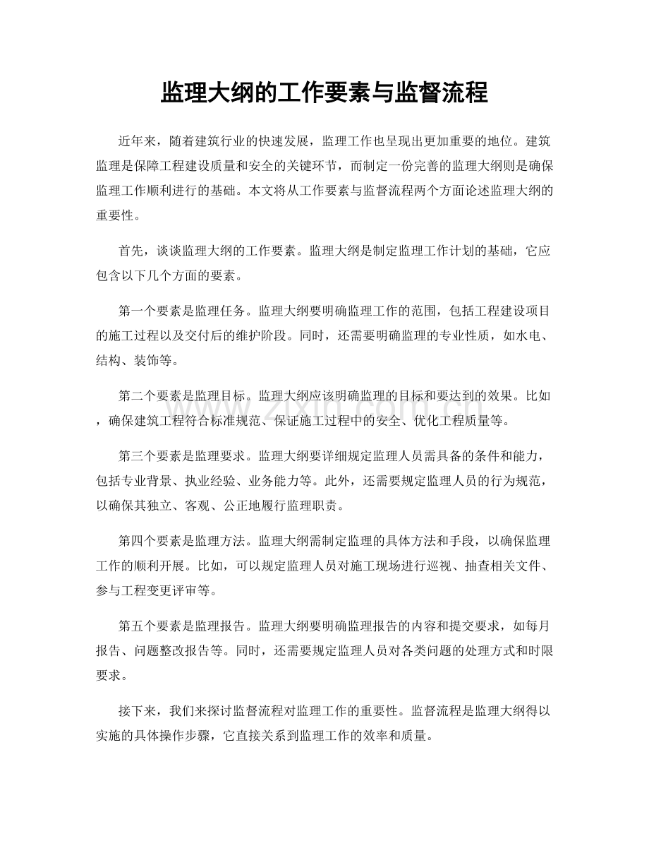 监理大纲的工作要素与监督流程.docx_第1页