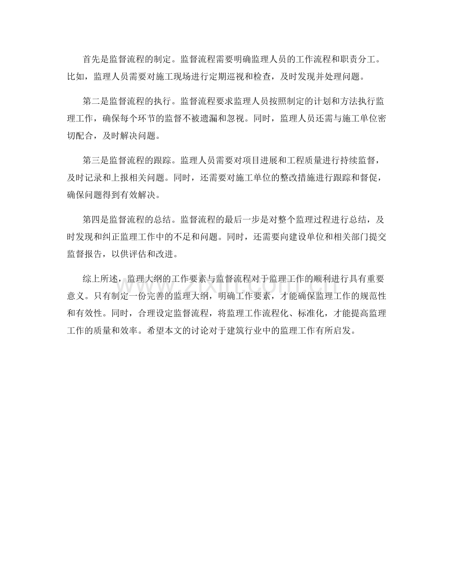 监理大纲的工作要素与监督流程.docx_第2页