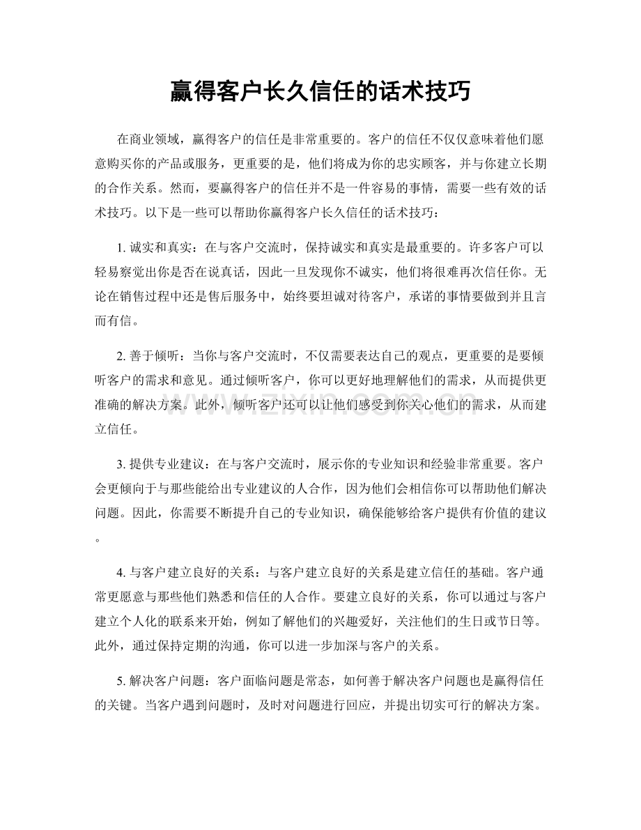 赢得客户长久信任的话术技巧.docx_第1页