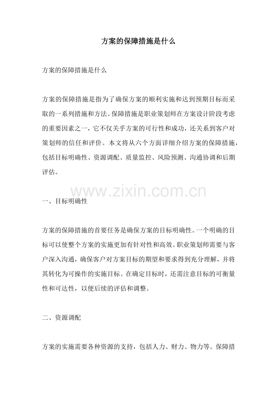 方案的保障措施是什么.docx_第1页