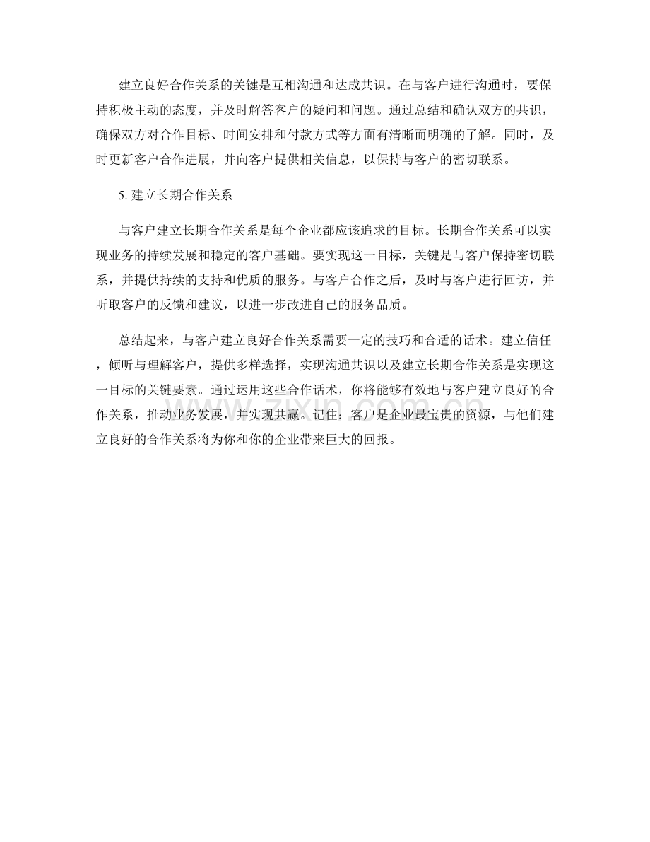 与客户建立良好合作关系的合作话术.docx_第2页