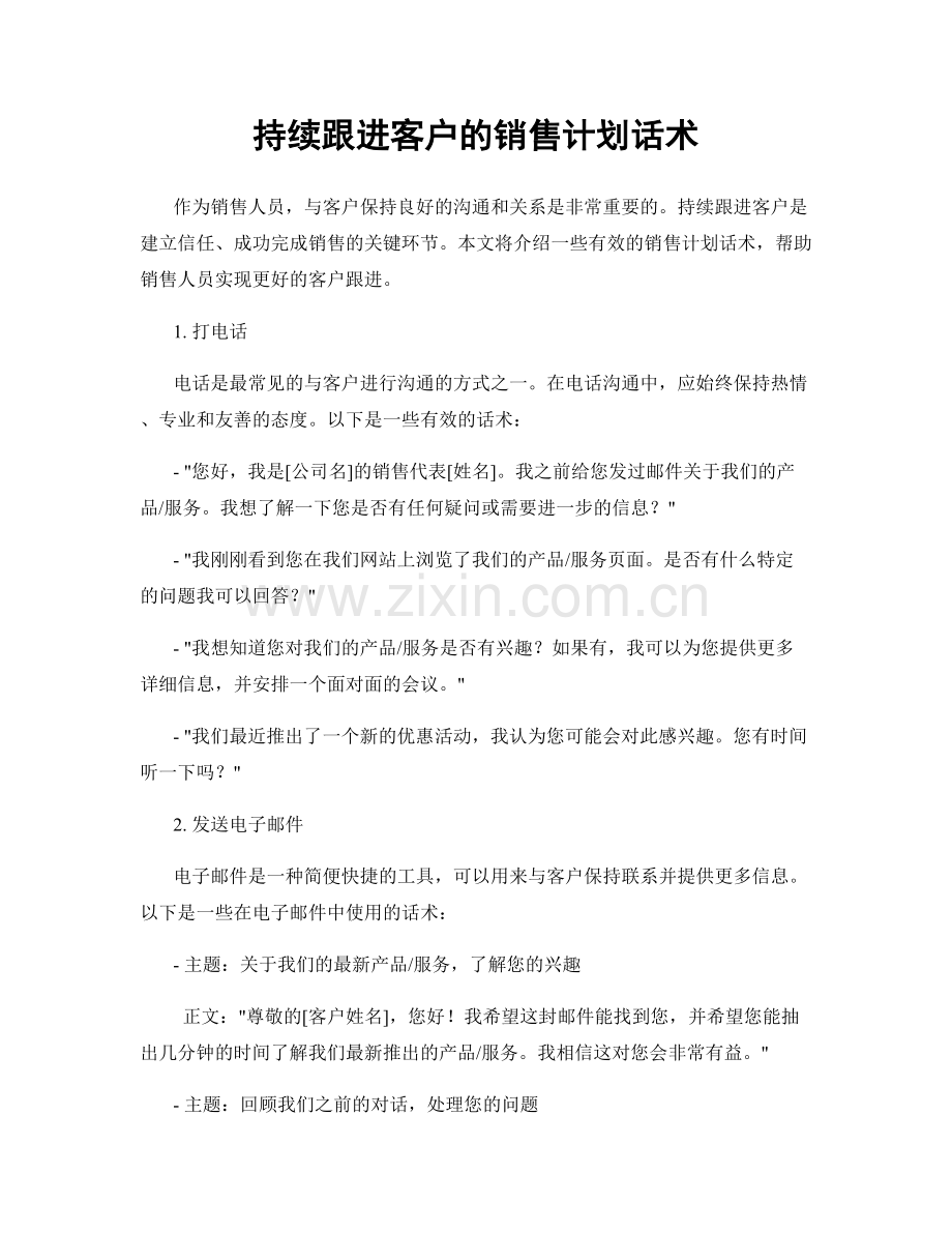 持续跟进客户的销售计划话术.docx_第1页